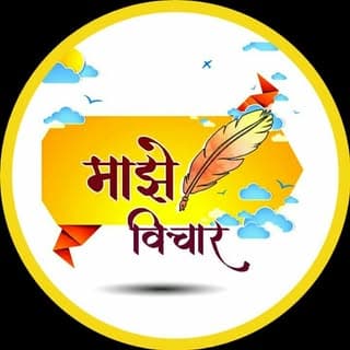 माझे विचार ( 180 K )