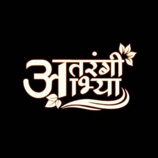 आभ्या...✨
