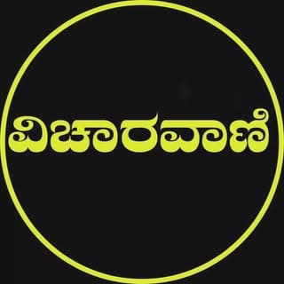 ವಿಚಾರವಾಣಿ