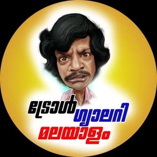 ട്രോൾ ഗാലറി മലയാളം - TGM ?