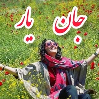 جان یار🌱مازندران