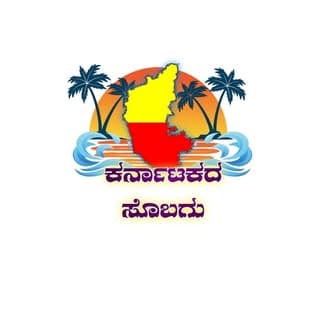 karnatakada_sobagu_