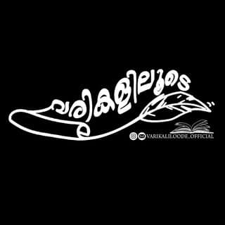 വരികളിലൂടെ ഒഫീഷ്യൽ
