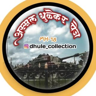 ? अस्सल धुळेकरांच पेज ?