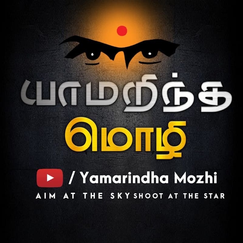 யாமறிந்த மொழி
