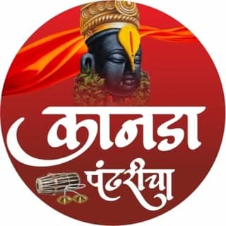 Kanada Pandharicha_
कानडा पंढरीचा