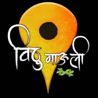 ?|| विठु माऊली ||?