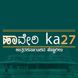 ನಮ್ಮ ಹಾವೇರಿ , ನಮ್ಮ ಹೆಮ್ಮೆ