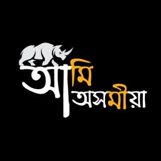 আমি অসমীয়া