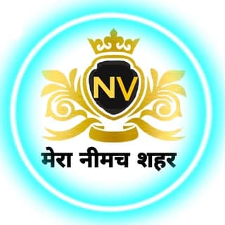 मेरा नीमच शहर