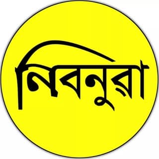 Nibonua ~ নিবনুৱা