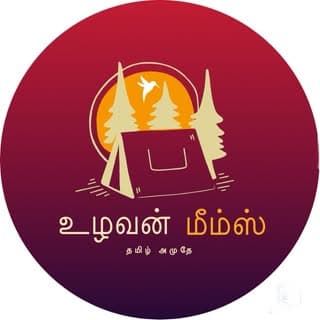 உழவன்_memes