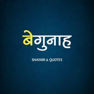 Shayari & Quotes 🥀