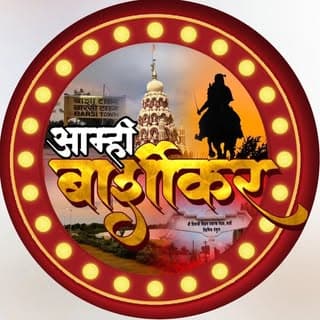 आम्ही बार्शीकर 🚩