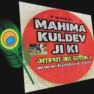 Mahima Kuldev ji ki
