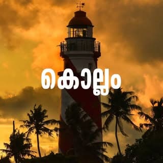 Kollam || കൊല്ലം ?