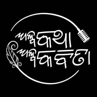 ଅଳ୍ପ କଥା ଅଳ୍ପ କବିତା