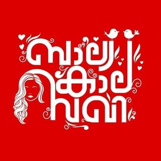 | Balyakalasakhi