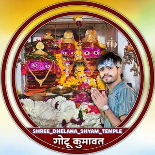 🙏जय श्री ढैलाणा भैरूनाथ ,🙏✨ एडिटर गोटू कुमावत ढैलाणा