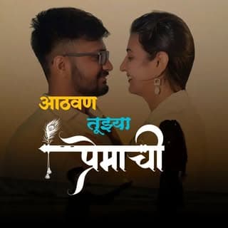 आठवण_तुझ्या_प्रेमाची..🤍🥺