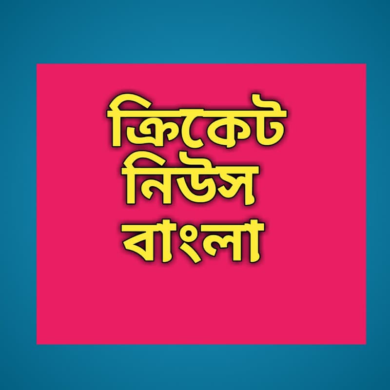 Cricket News Bangla