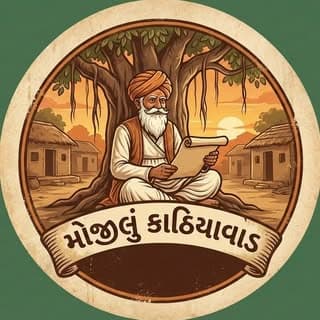 મોજીલું કાઠિયાવાડ... 😎🤟🏻
