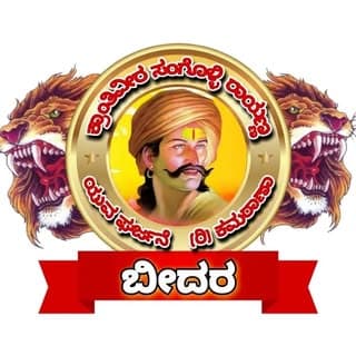 ಸಂಗೊಳ್ಳಿ_ರಾಯಣ್ಣ_ಯುವ_ಘರ್ಜನೆ