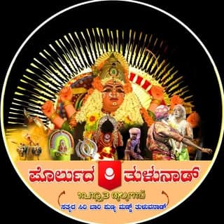 ಪೊರ್ಲುದ ತುಳುನಾಡ್