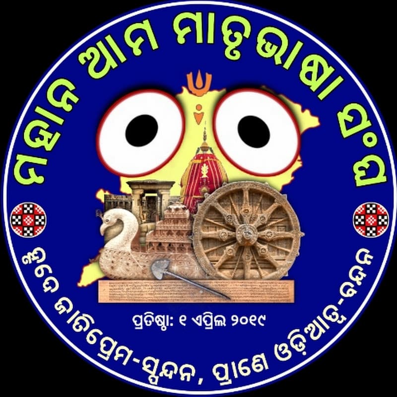 ମହାନ ଆମ ମାତୃଭାଷା Mahan ama matrubhasha