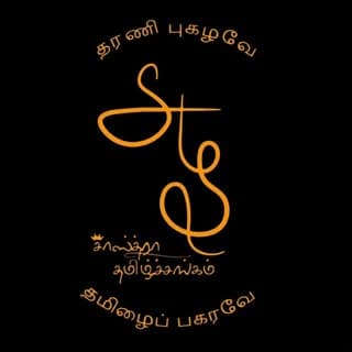 சாஸ்த்ரா தமிழ்ச்சங்கம்