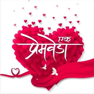 ? एक प्रेमवेडा ?