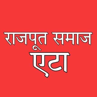 राजपूत समाज एटा