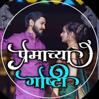 प्रेमाच्या गोष्टी😘❣️