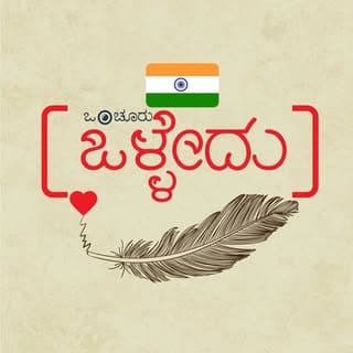 ಒಂಚೂರು ಒಳ್ಳೇದು-Onchuru Olledu🧿