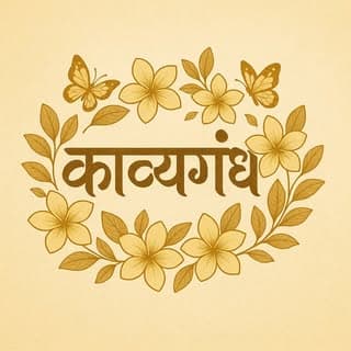 काव्यगंध | 𑘎𑘰𑘪𑘿𑘧𑘐𑘽𑘠