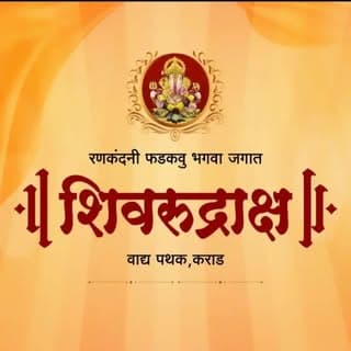 शिवरूद्राक्ष वाद्य पथक,कराड