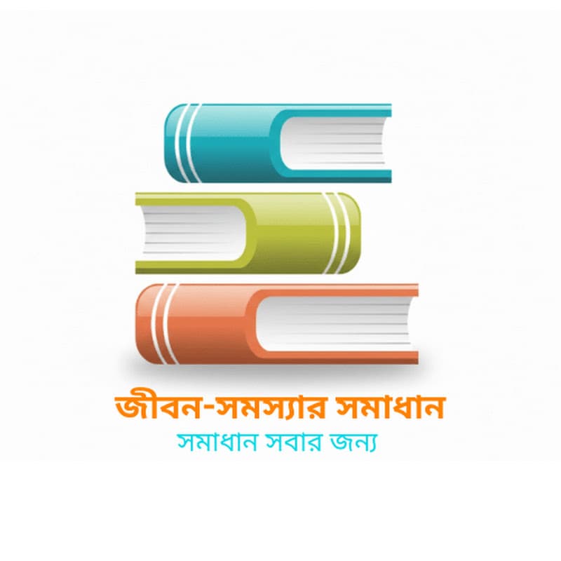 জীবন-সমস্যার সমাধান