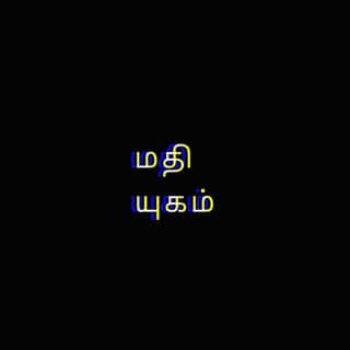 மதி யுகம்Ⓜ️| kavithaigal (33k)