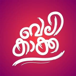ബലിക്കാക്ക