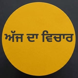 ਅੱਜ ਦਾ ਵਿਚਾਰ
