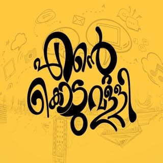 കൊടുവള്ളിക്കാർ