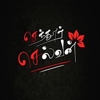 செந்தூர் செல்வன்