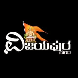 ವಿಜಯಪುರ ಮಂದಿ🚩(modiji ka parivar )