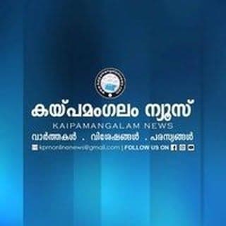 കയ്പ്പമംഗലം ന്യൂസ്.കോം