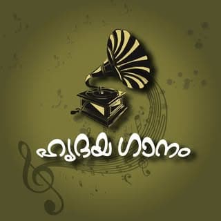 ഹൃദയഗാനം | Evergreen Songs