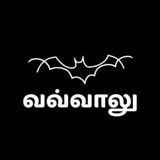வவ்வாலு | Vawaalu