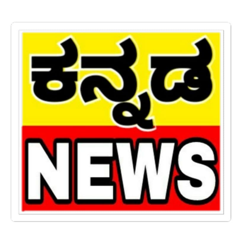 Kannada News | ಕನ್ನಡ ನ್ಯೂಸ್