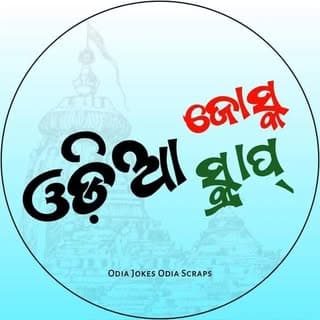 ଓଡ଼ିଆ ଜୋକ୍ସ ଓଡ଼ିଆ ସ୍ର୍କାପ୍