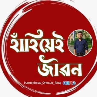 হাঁহিয়েই জীৱন