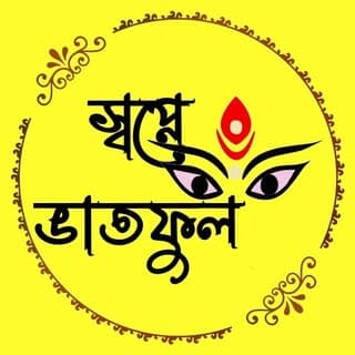 || স্বপ্নে ভাতফুল ||